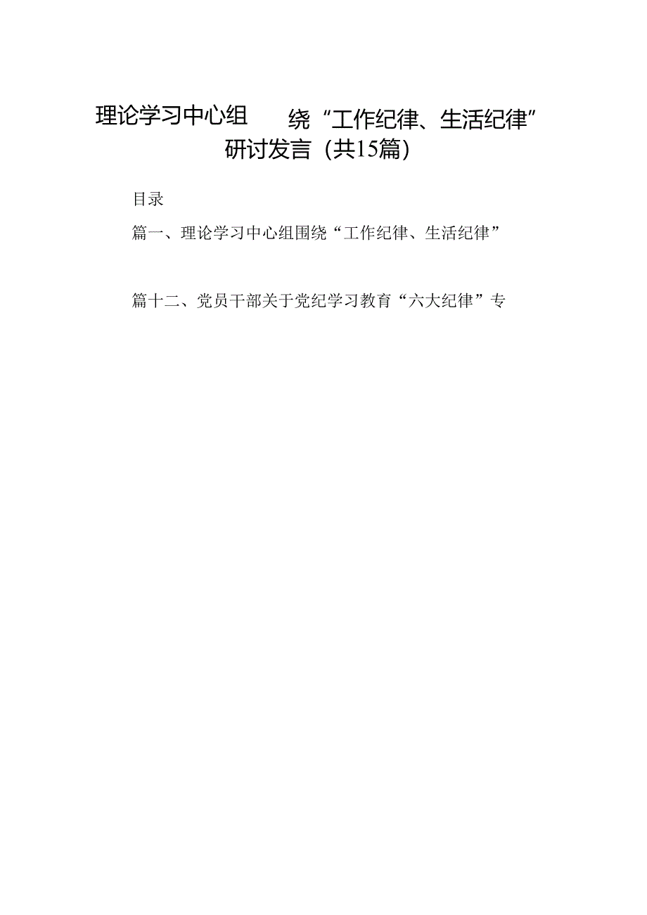 理论学习中心组围绕“工作纪律、生活纪律”研讨发言范文15篇（精选版）.docx_第1页