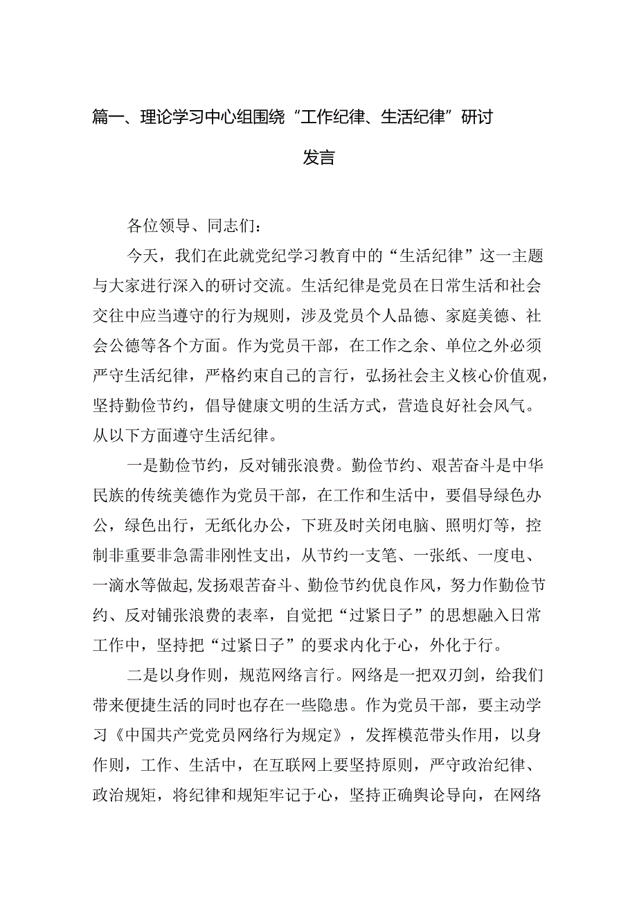 理论学习中心组围绕“工作纪律、生活纪律”研讨发言范文15篇（精选版）.docx_第2页