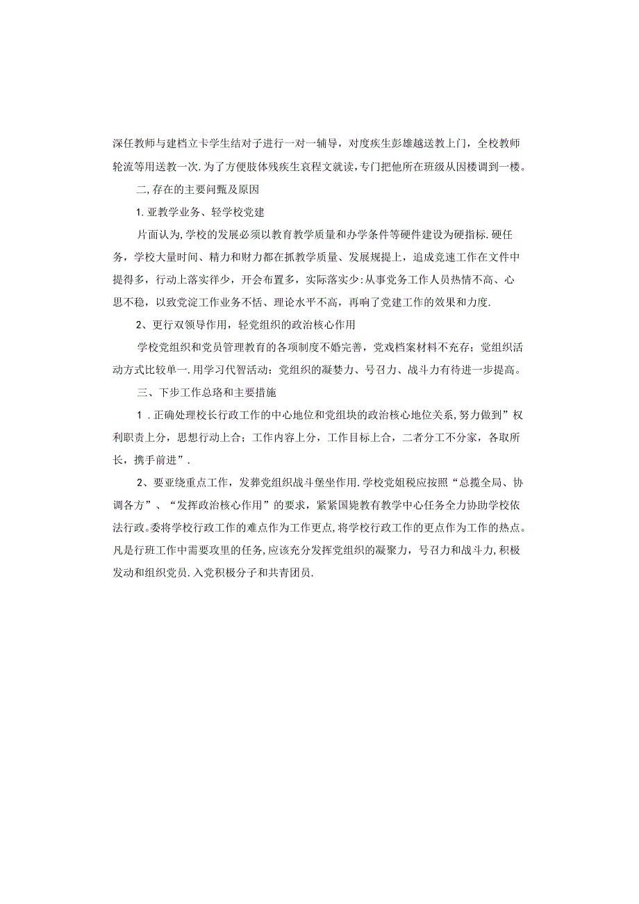 学校党组织书记抓基层党建工作述职报告.docx_第2页