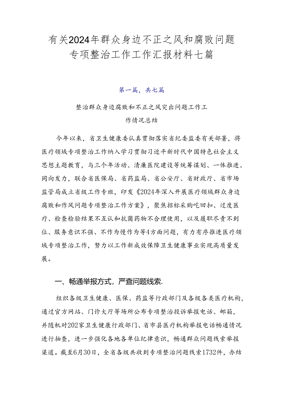 有关2024年群众身边不正之风和腐败问题专项整治工作工作汇报材料七篇.docx_第1页