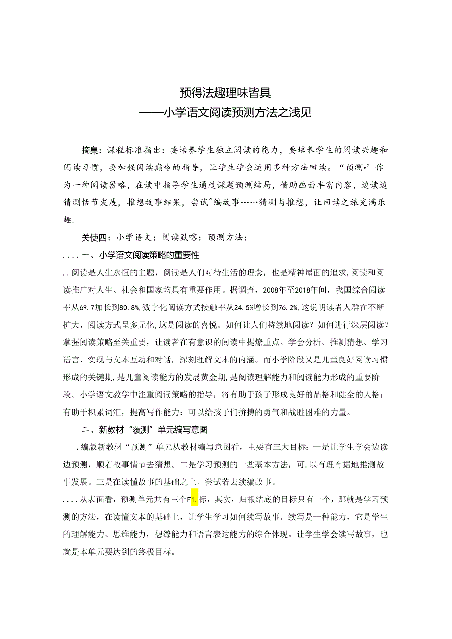 预得法趣理味皆具 论文.docx_第1页