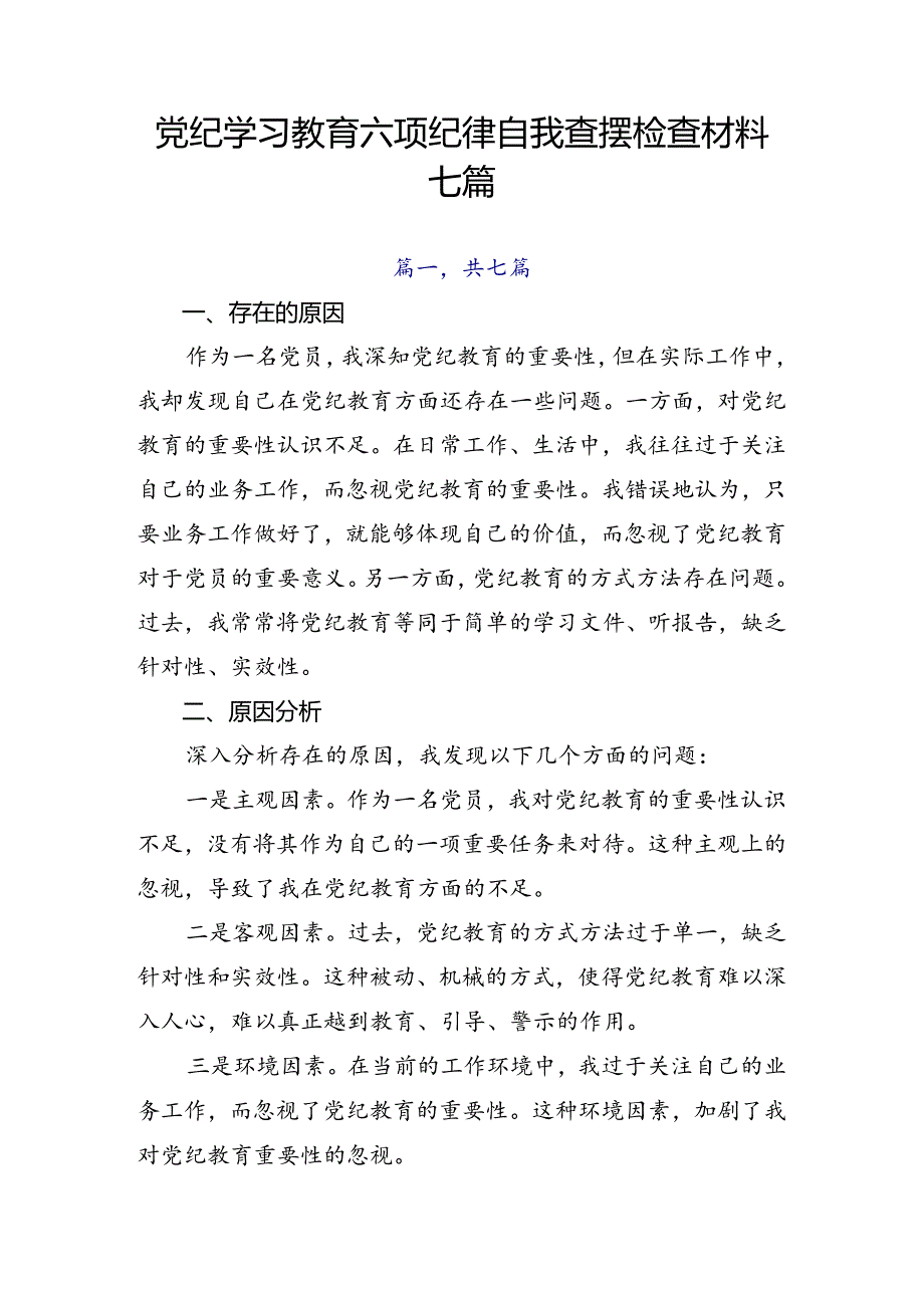 党纪学习教育六项纪律自我查摆检查材料七篇.docx_第1页