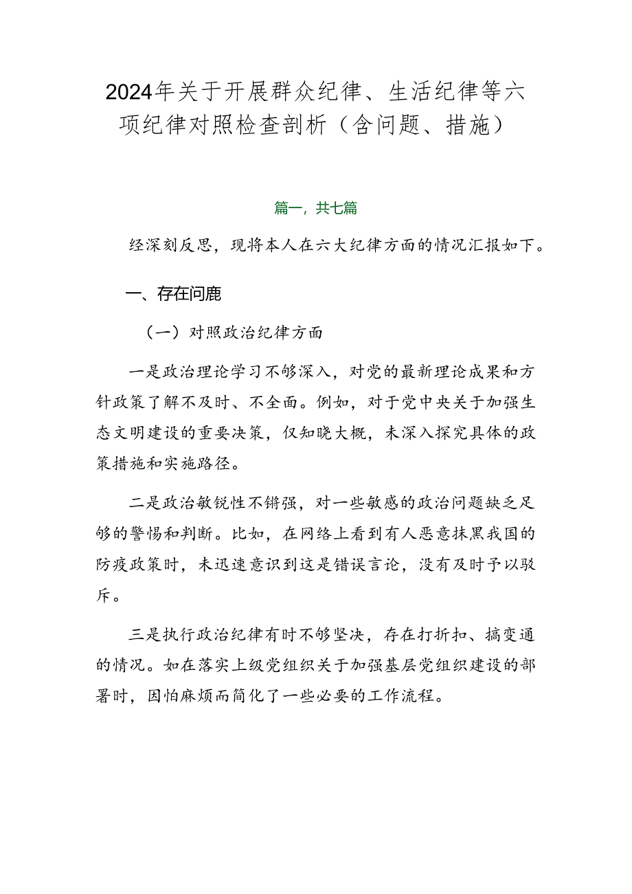 2024年关于开展群众纪律、生活纪律等六项纪律对照检查剖析（含问题、措施）.docx_第1页