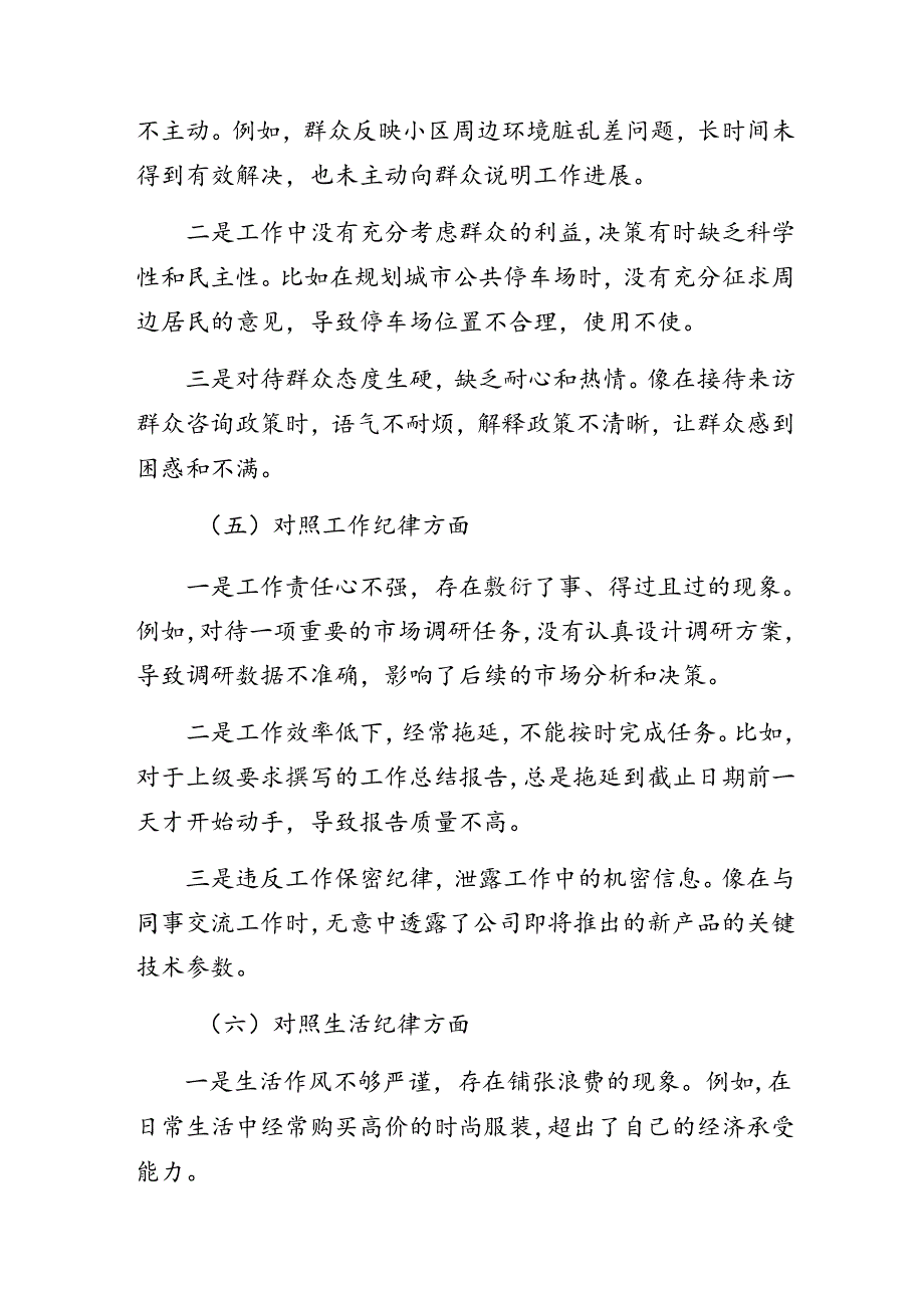 2024年关于开展群众纪律、生活纪律等六项纪律对照检查剖析（含问题、措施）.docx_第3页