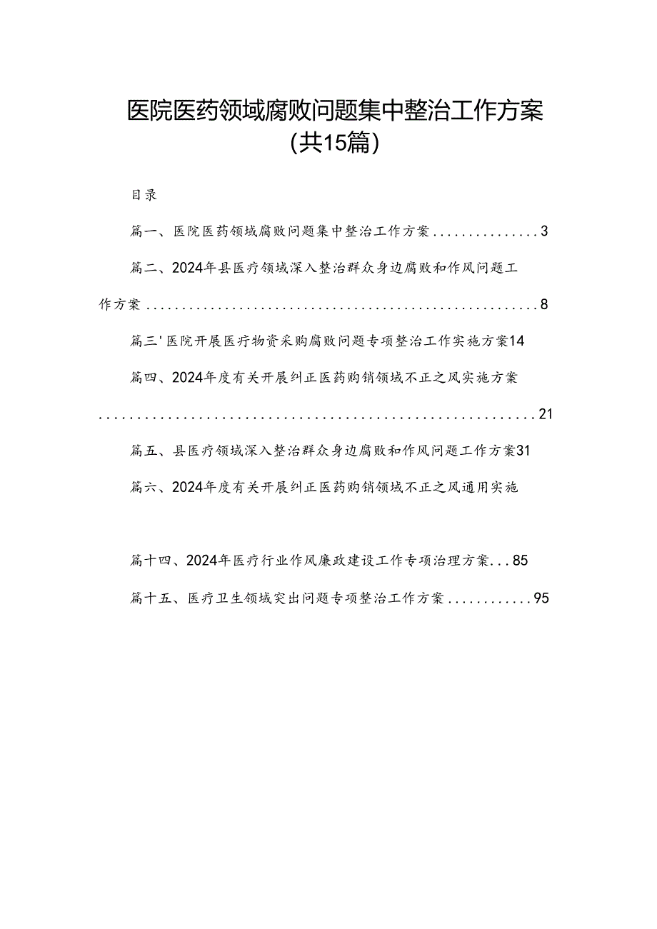 医院医药领域腐败问题集中整治工作方案15篇供参考.docx_第1页