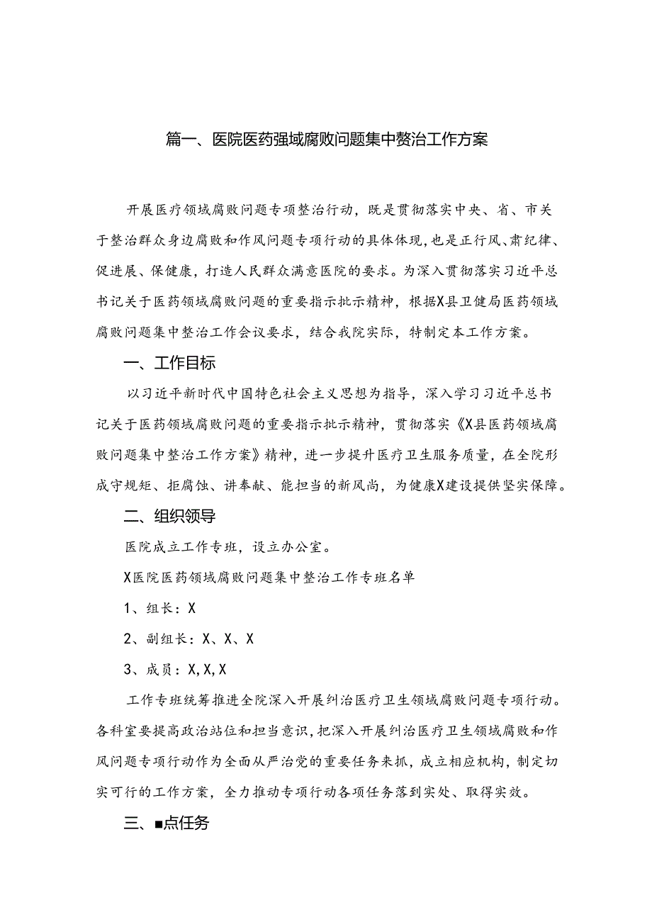 医院医药领域腐败问题集中整治工作方案15篇供参考.docx_第2页