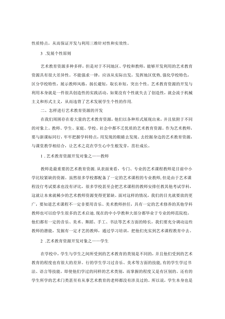 让艺术之花开满学生心田 论文.docx_第2页