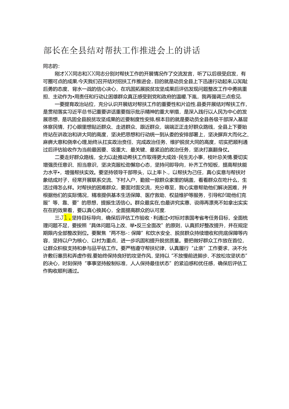 部长在全县结对帮扶工作推进会上的讲话.docx_第1页