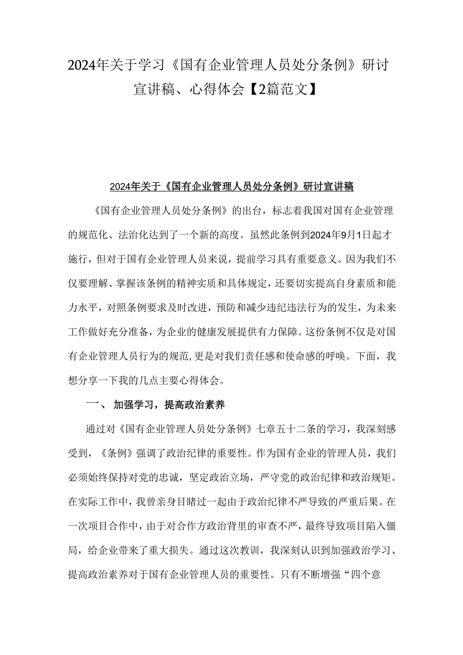 2024年关于学习《国有企业管理人员处分条例》研讨宣讲稿、心得体会【2篇范文】.docx_第1页