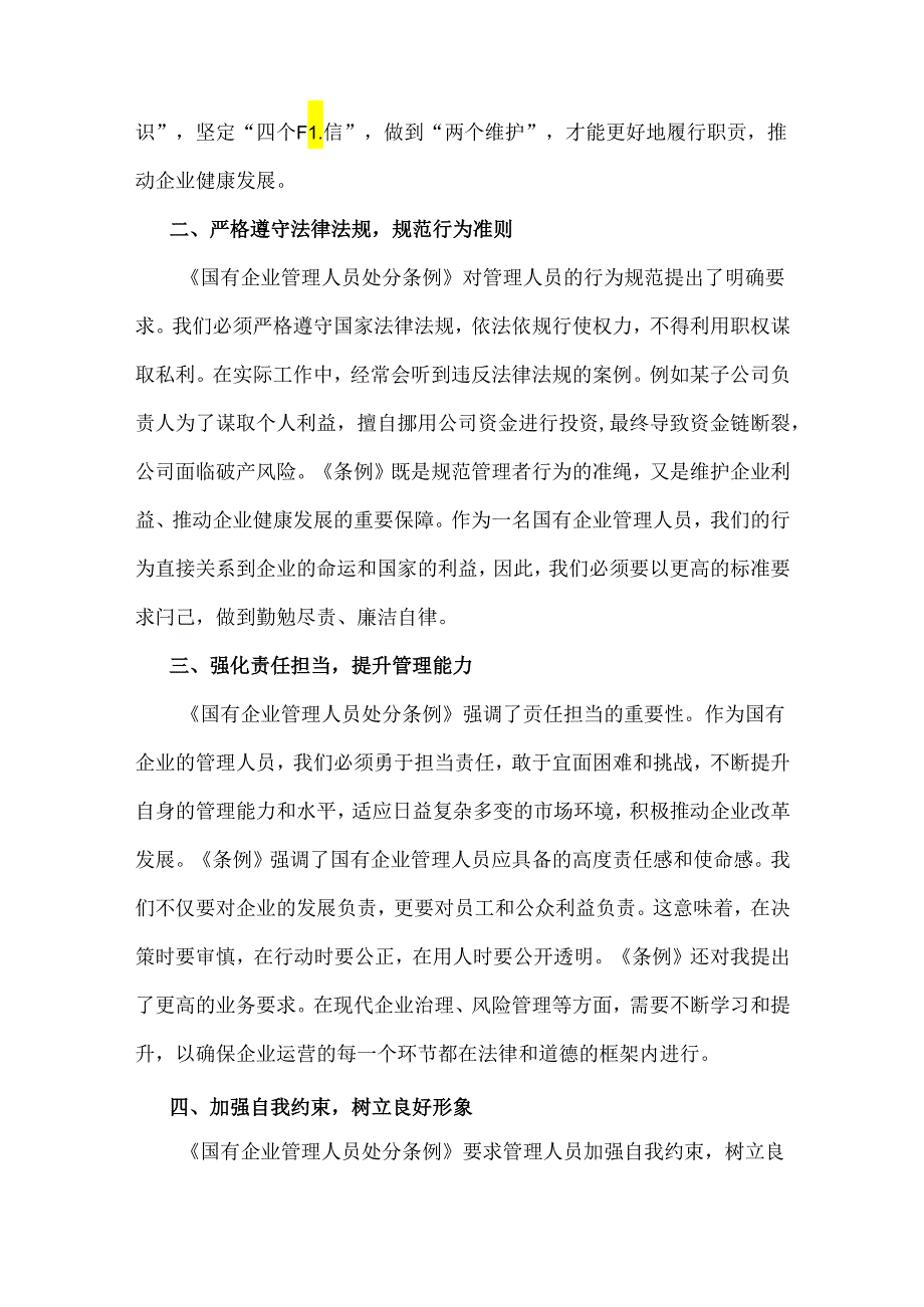 2024年关于学习《国有企业管理人员处分条例》研讨宣讲稿、心得体会【2篇范文】.docx_第2页