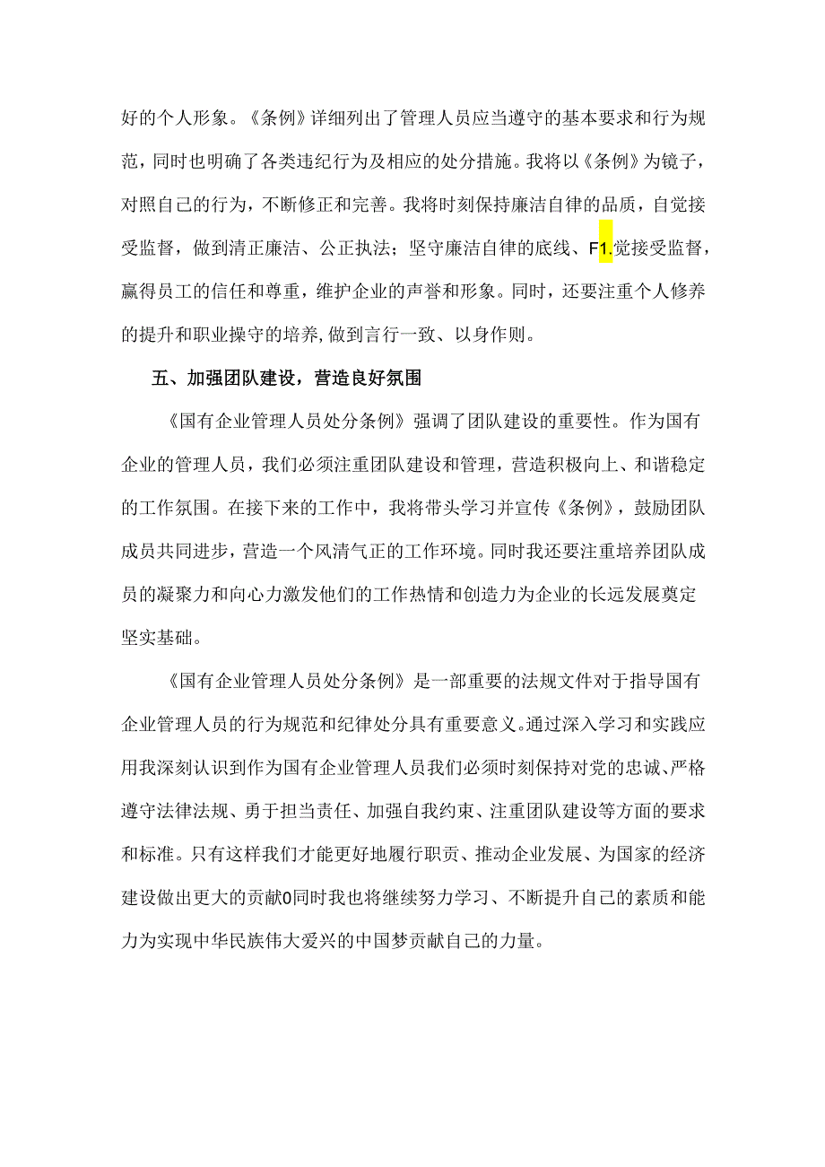 2024年关于学习《国有企业管理人员处分条例》研讨宣讲稿、心得体会【2篇范文】.docx_第3页