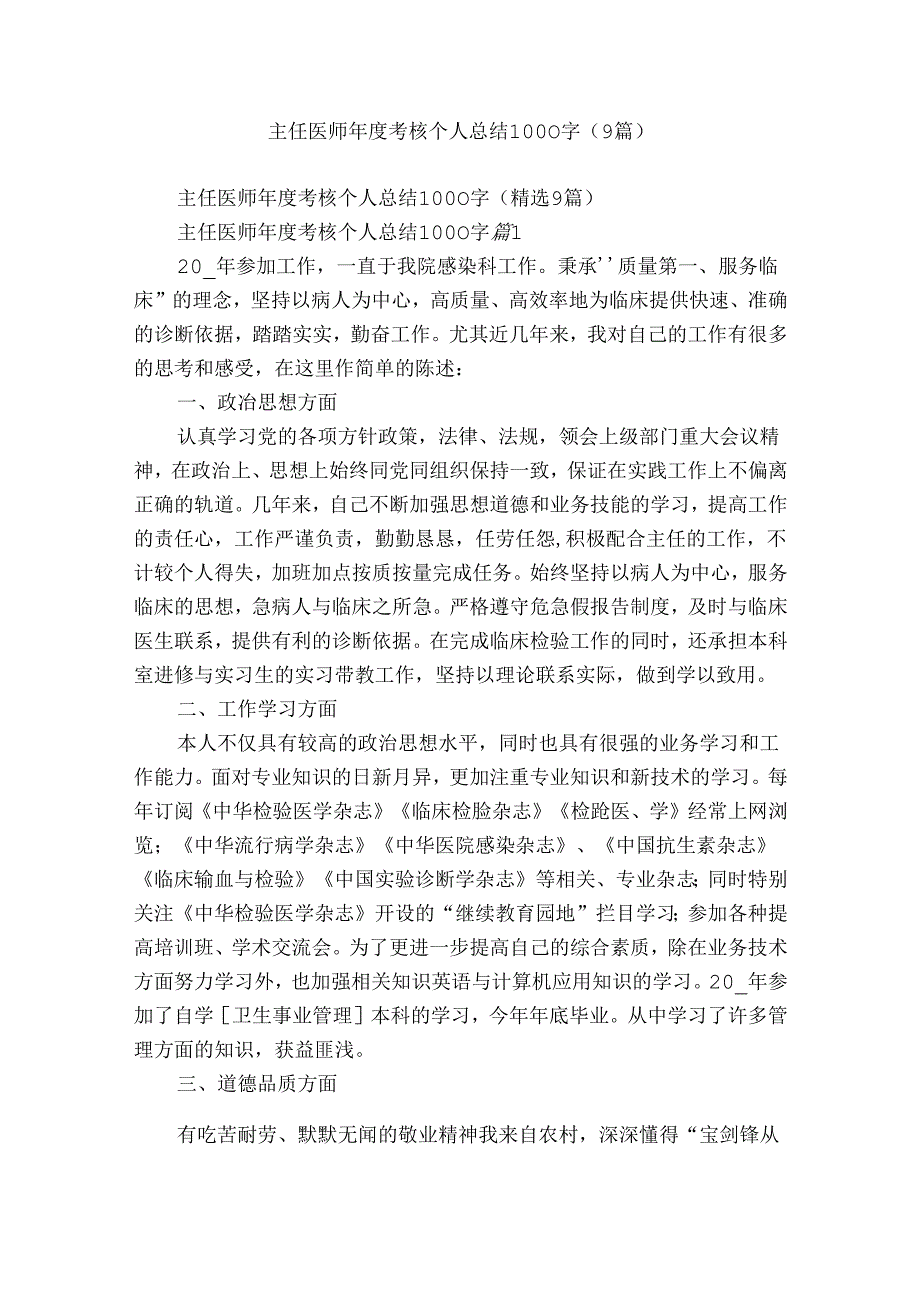 主任医师年度考核个人总结1000字（9篇）.docx_第1页