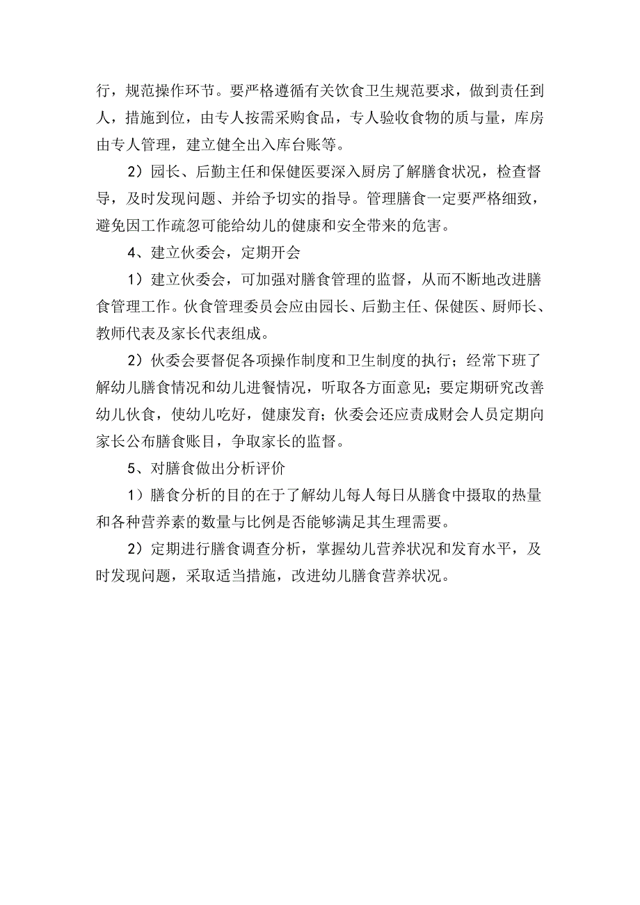 幼儿园幼儿膳食管理策略.docx_第1页