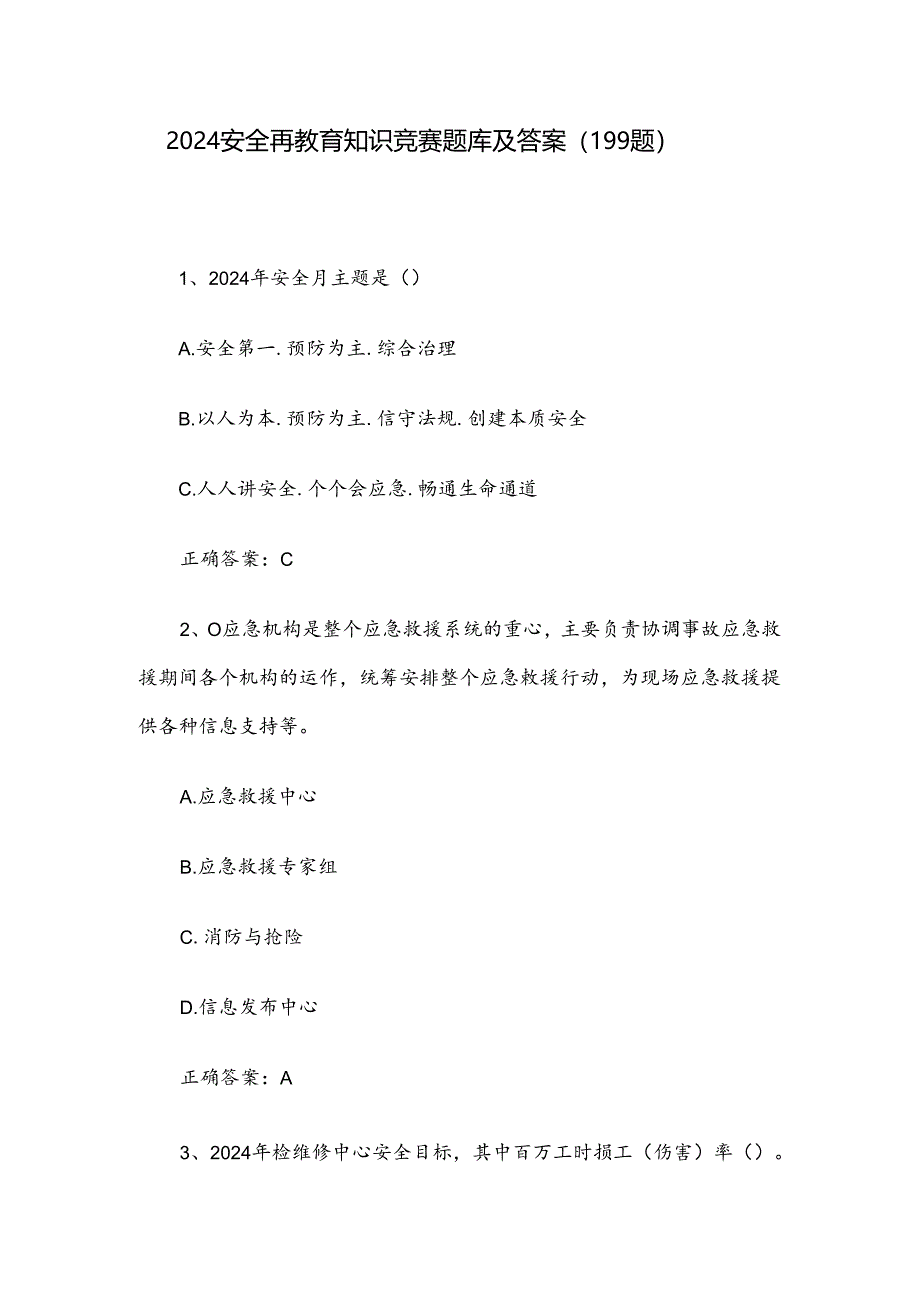 2024安全再教育知识竞赛题库及答案（199题）.docx_第1页