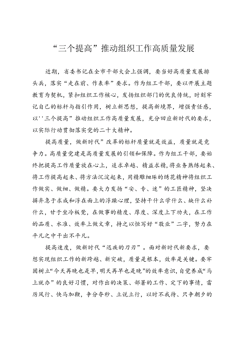 “三个提高”推动组织工作高质量发展.docx_第1页