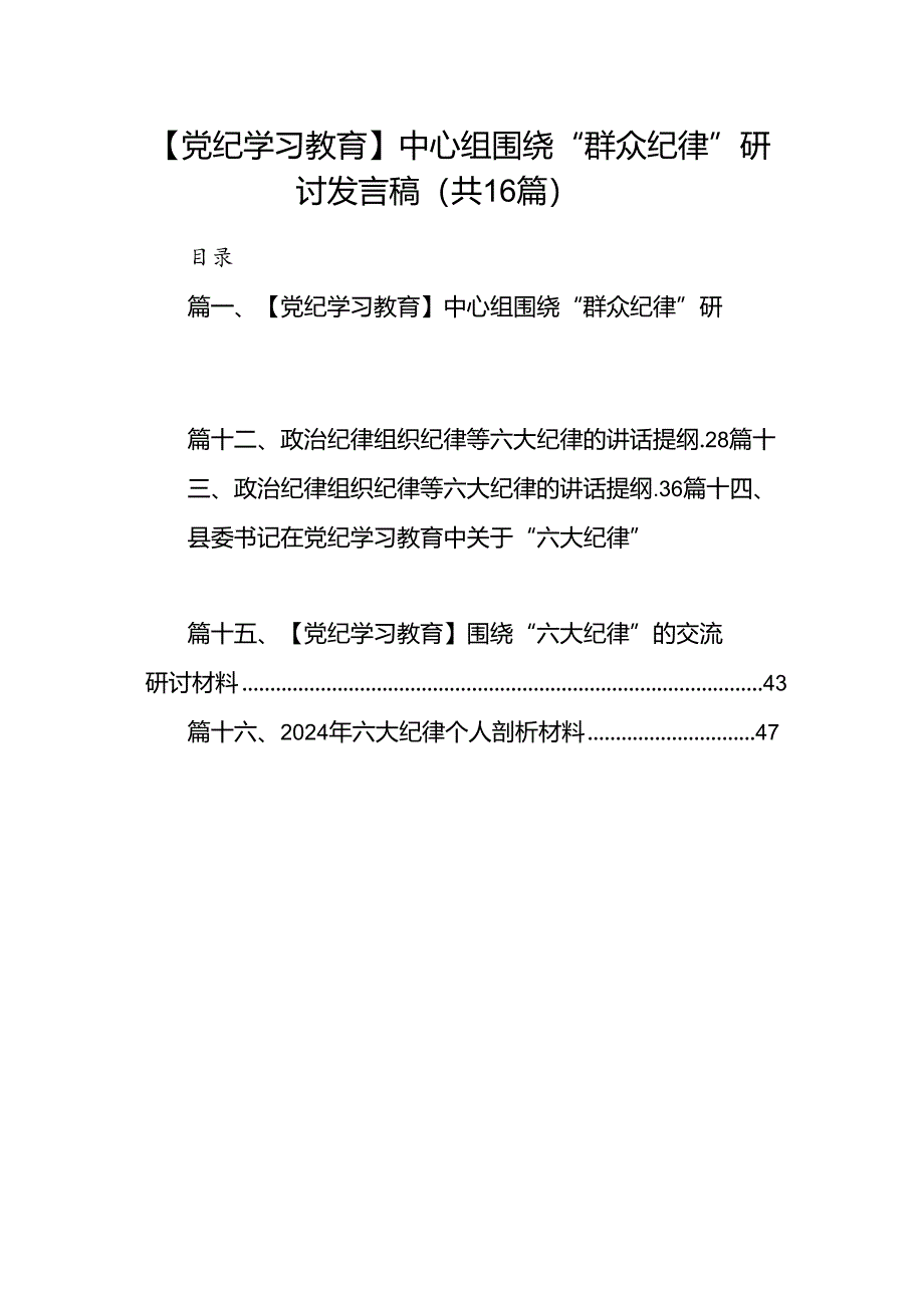 【党纪学习教育】中心组围绕“群众纪律”研讨发言稿16篇（详细版）.docx_第1页