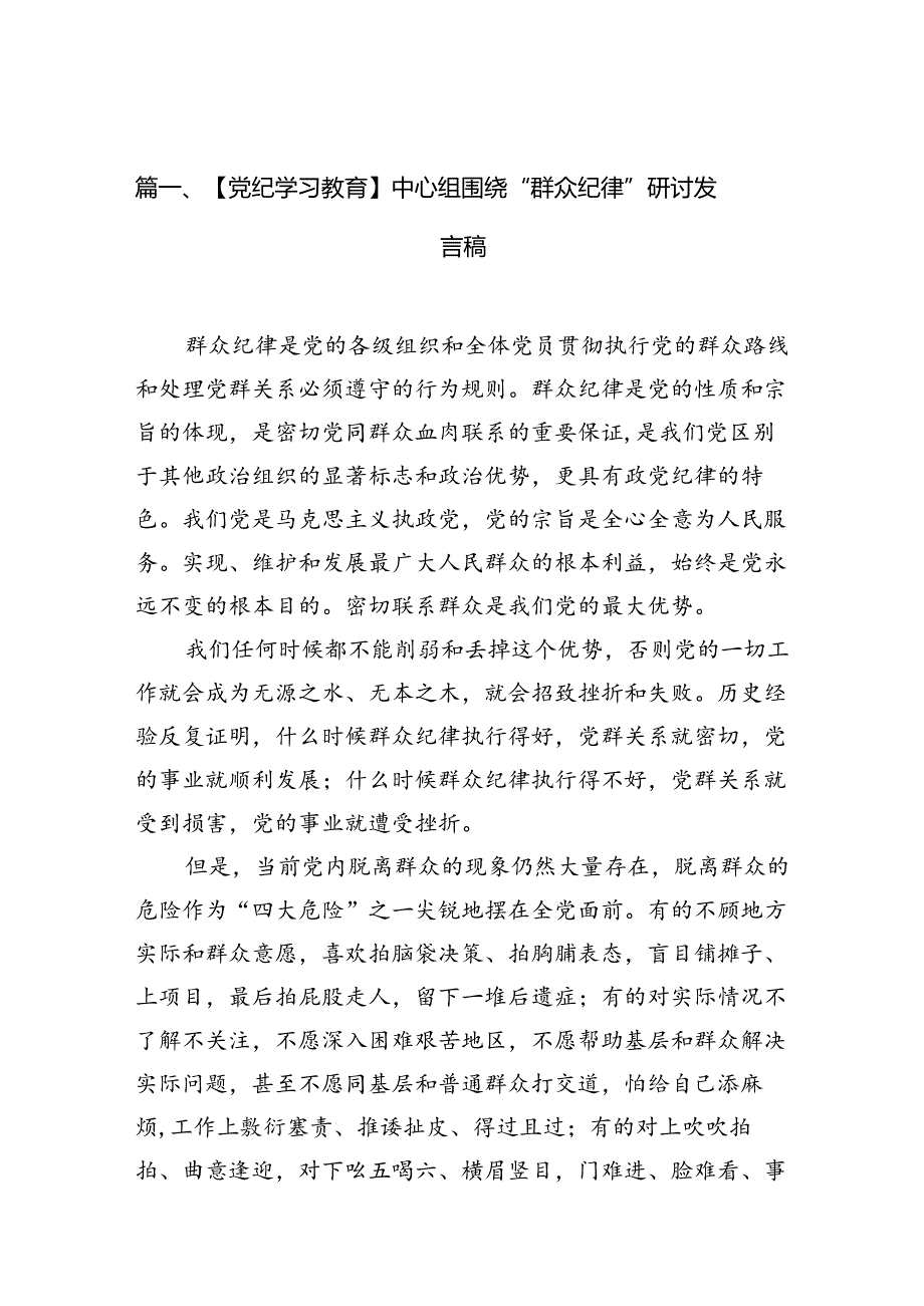 【党纪学习教育】中心组围绕“群众纪律”研讨发言稿16篇（详细版）.docx_第2页