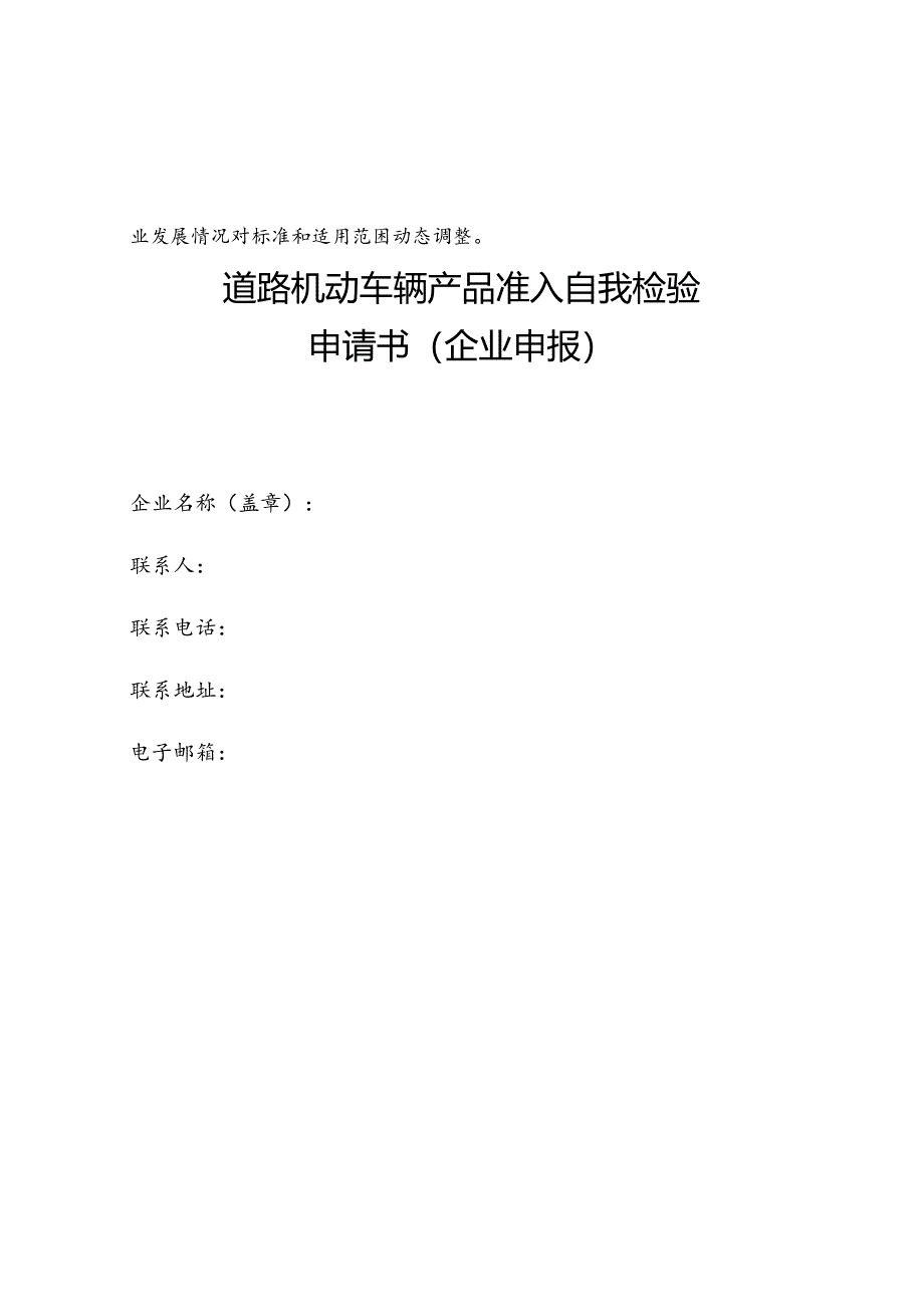 自我检验项目适用标准、道路机动车辆产品自我检验申请书.docx_第2页