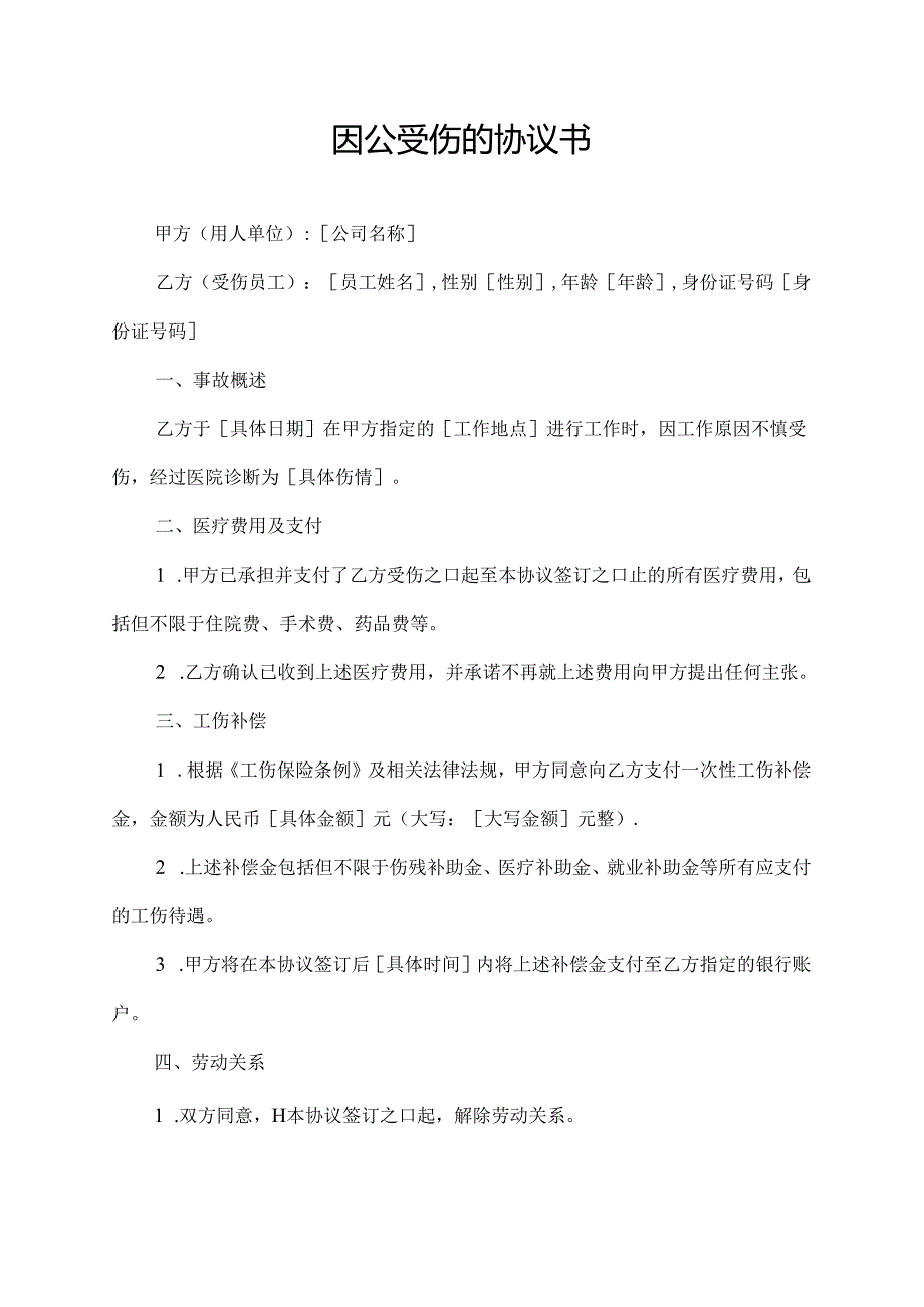 因公受伤的协议书.docx_第1页