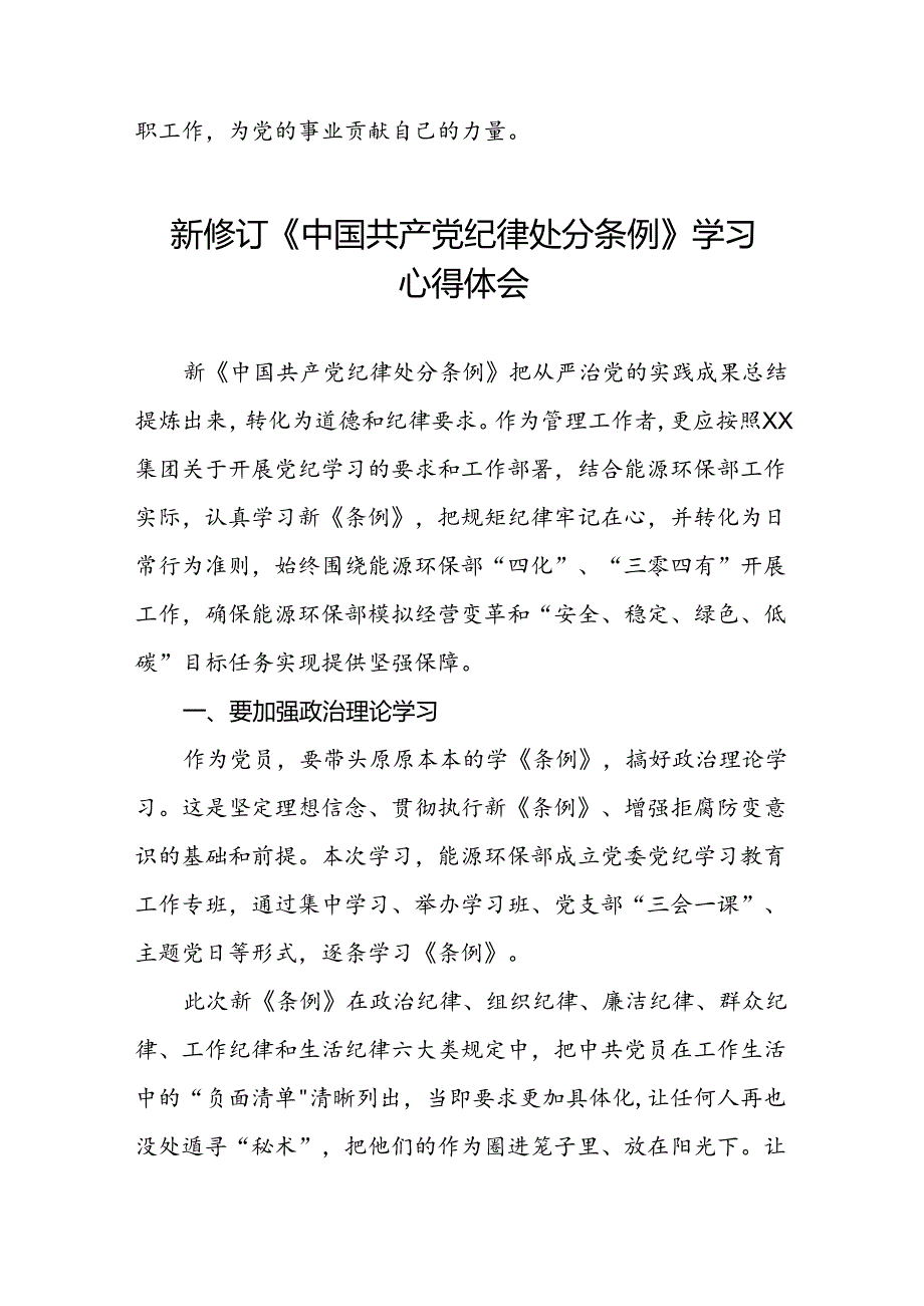 国有企业党员干部关于2024新修订中国共产党纪律处分条例的心得体会二十七篇.docx_第2页