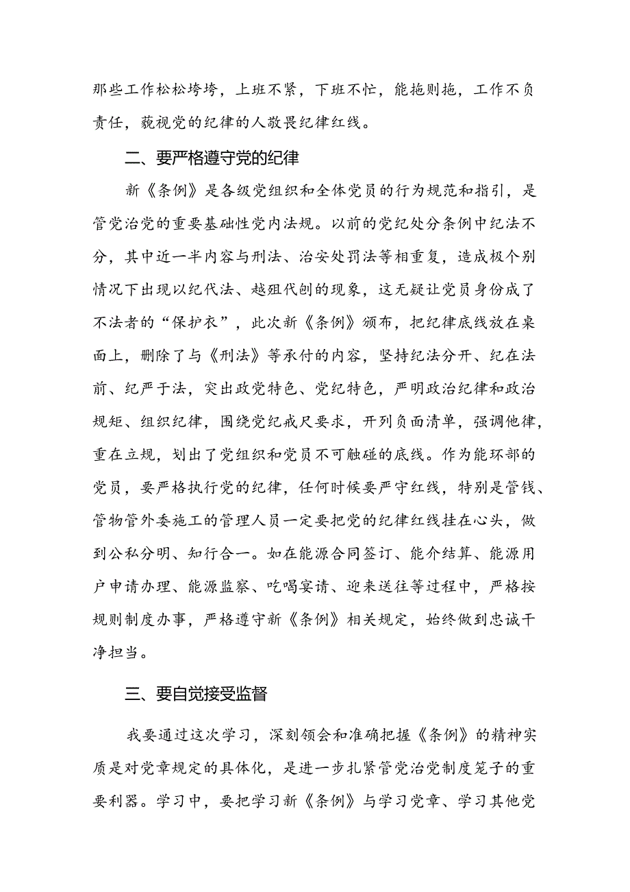 国有企业党员干部关于2024新修订中国共产党纪律处分条例的心得体会二十七篇.docx_第3页