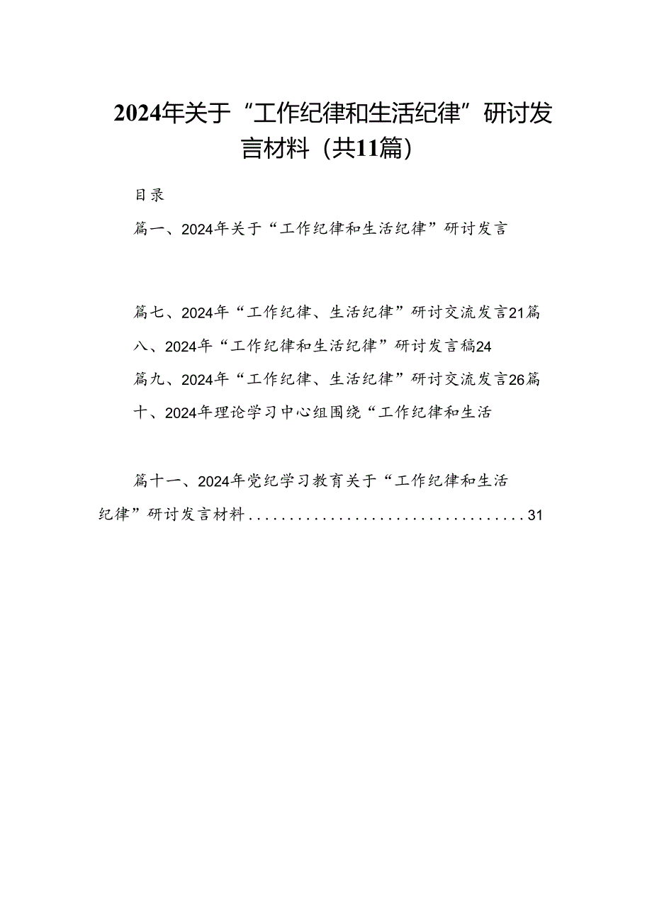 （11篇）2024年关于“工作纪律和生活纪律”研讨发言材料专题资料.docx_第1页