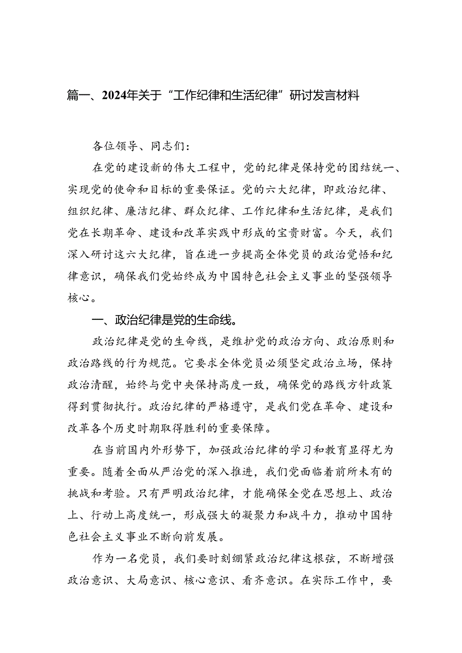 （11篇）2024年关于“工作纪律和生活纪律”研讨发言材料专题资料.docx_第2页