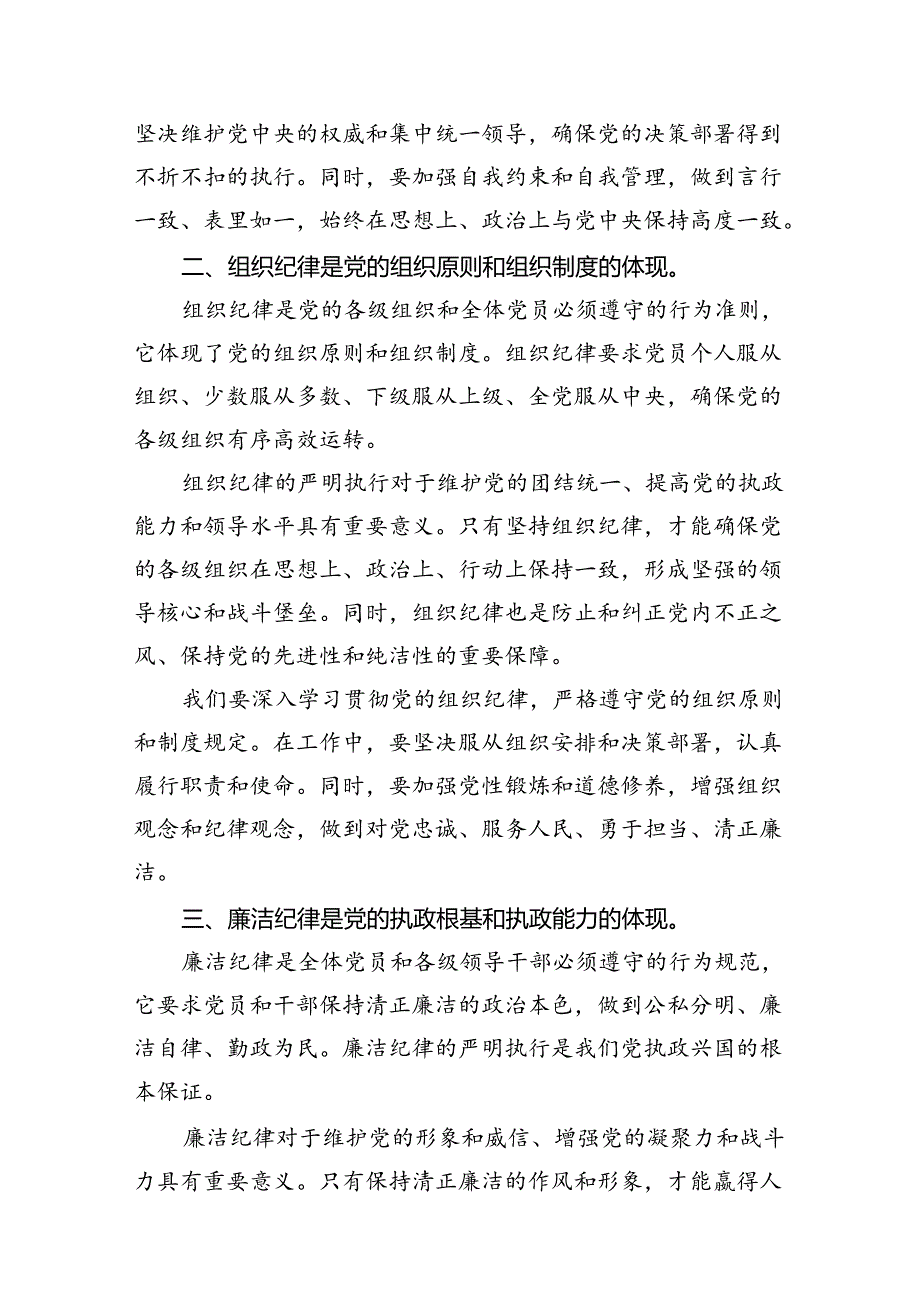 （11篇）2024年关于“工作纪律和生活纪律”研讨发言材料专题资料.docx_第3页