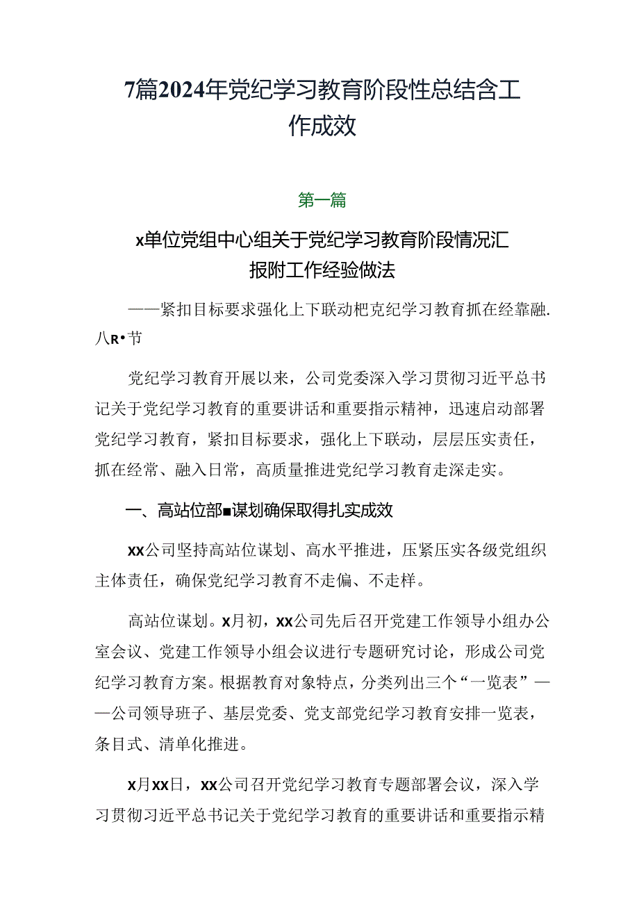 7篇2024年党纪学习教育阶段性总结含工作成效.docx_第1页