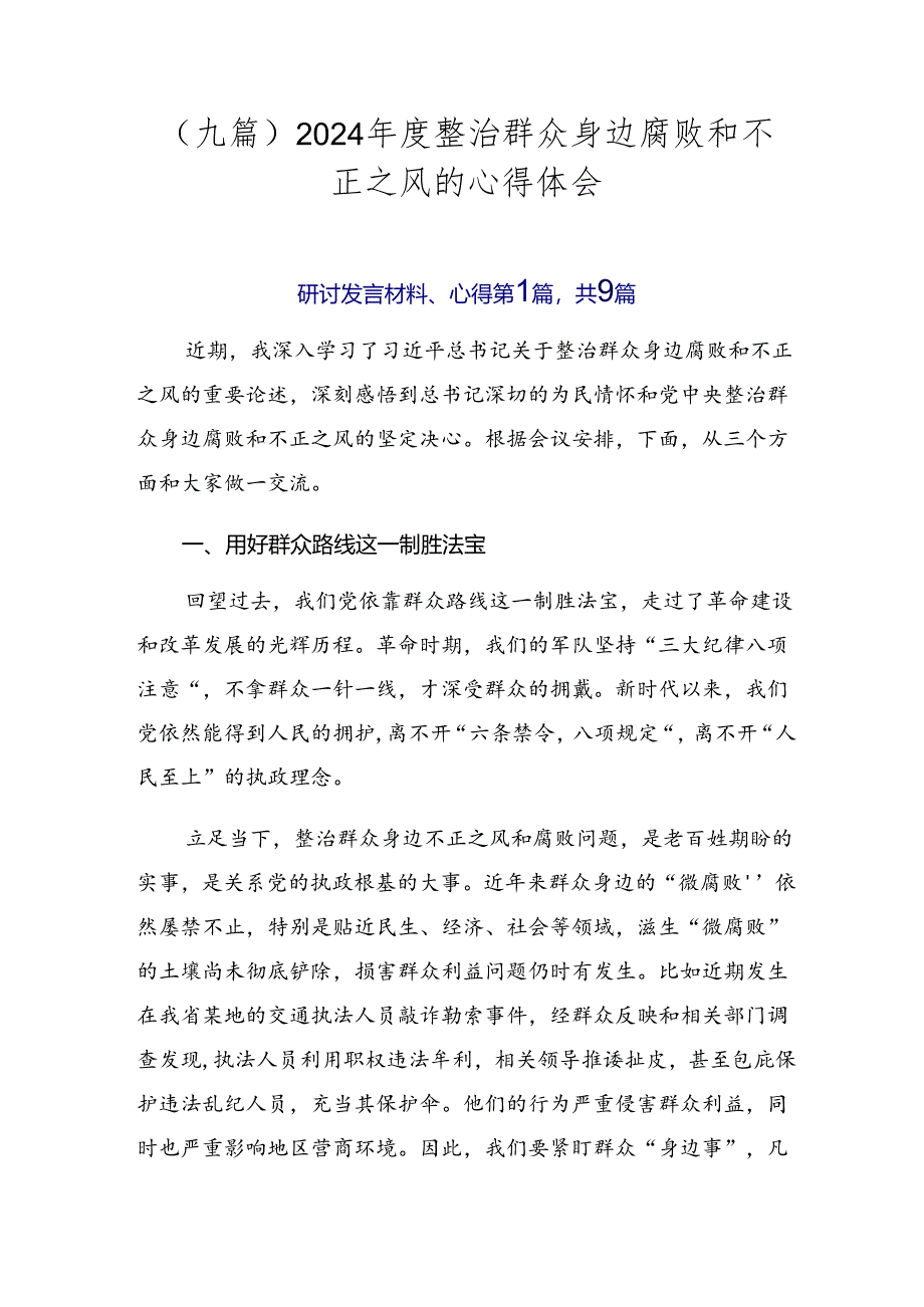 （九篇）2024年度整治群众身边腐败和不正之风的心得体会.docx_第1页