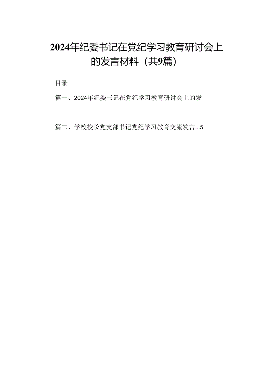 （9篇）2024年纪委书记在党纪学习教育研讨会上的发言材料（详细版）.docx_第1页