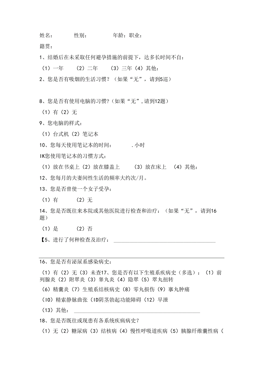 男性不育成因分析调查问卷.docx_第2页