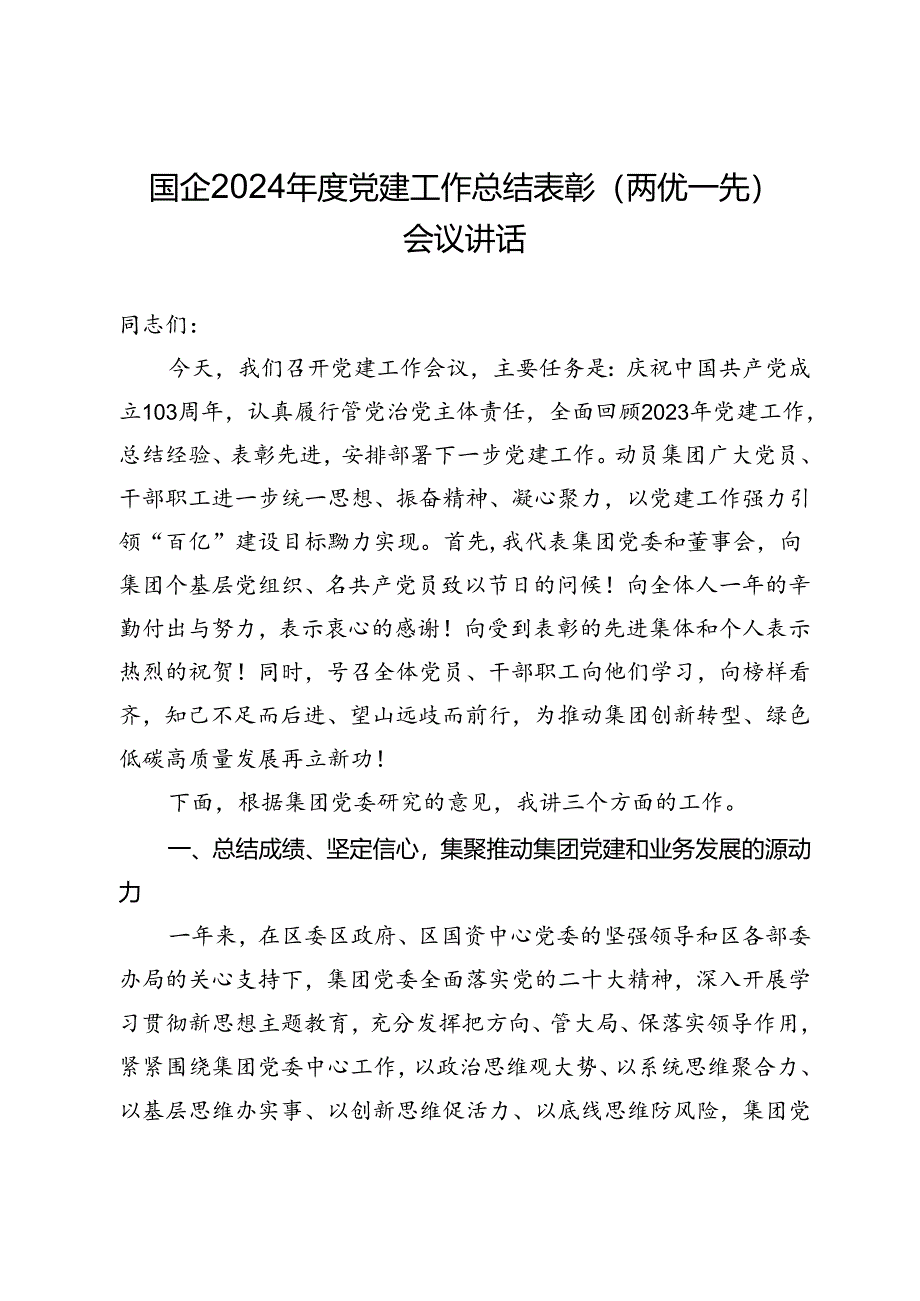 国企2024年度党建工作总结表彰（两优一先）会议讲话.docx_第1页