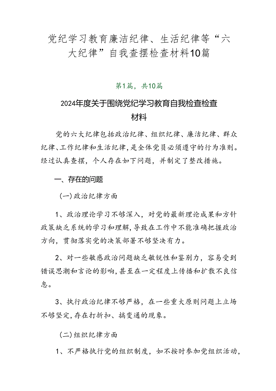 党纪学习教育廉洁纪律、生活纪律等“六大纪律”自我查摆检查材料10篇.docx_第1页