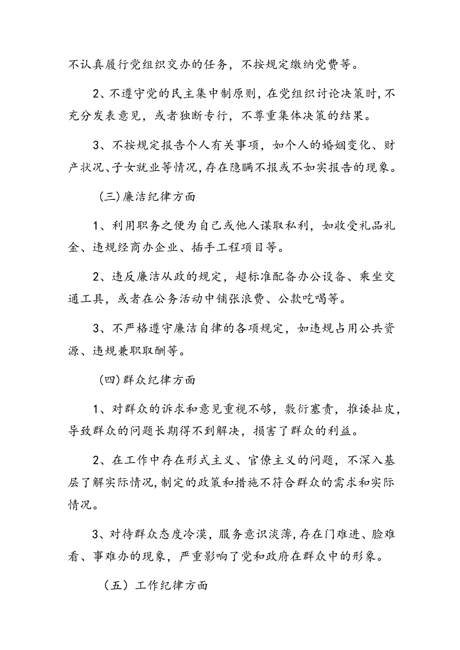 党纪学习教育廉洁纪律、生活纪律等“六大纪律”自我查摆检查材料10篇.docx_第2页