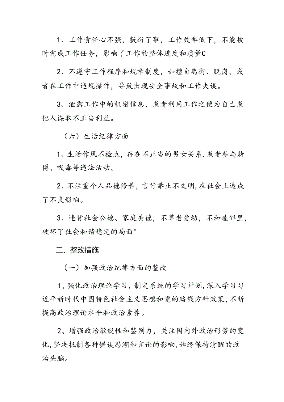 党纪学习教育廉洁纪律、生活纪律等“六大纪律”自我查摆检查材料10篇.docx_第3页