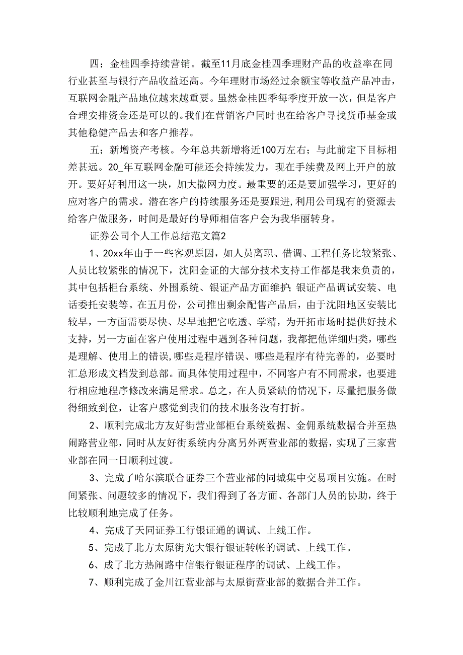 证券公司个人工作总结范文（32篇）.docx_第2页