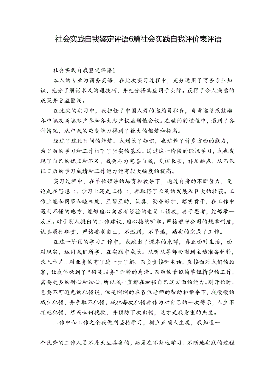 社会实践自我鉴定评语6篇 社会实践自我评价表评语.docx_第1页