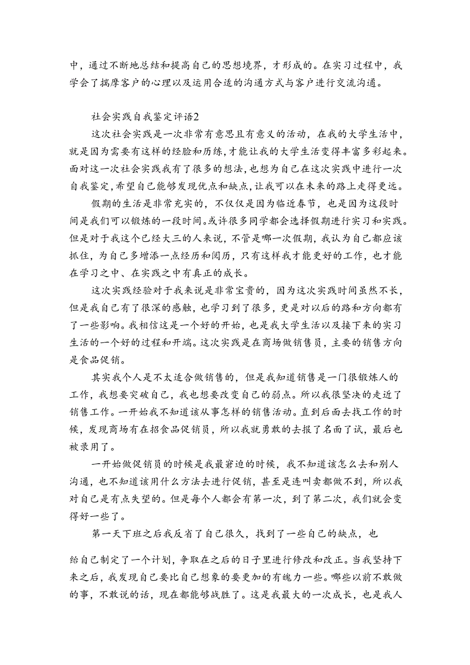 社会实践自我鉴定评语6篇 社会实践自我评价表评语.docx_第2页