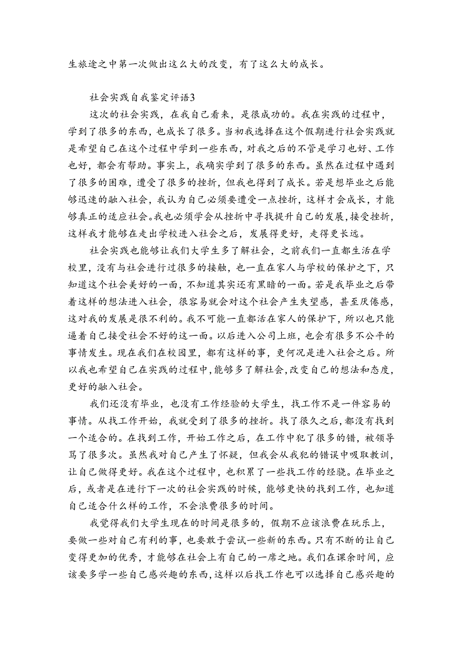 社会实践自我鉴定评语6篇 社会实践自我评价表评语.docx_第3页