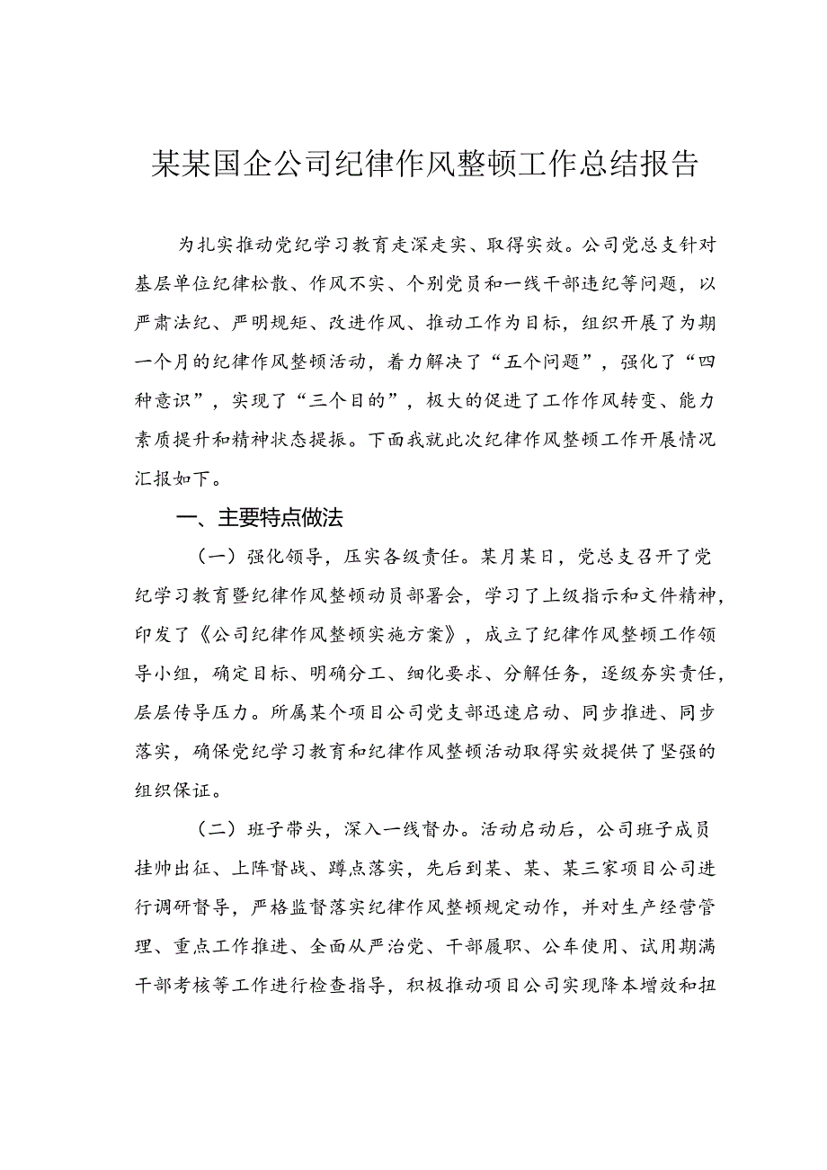 某某国企公司纪律作风整顿工作总结报告.docx_第1页