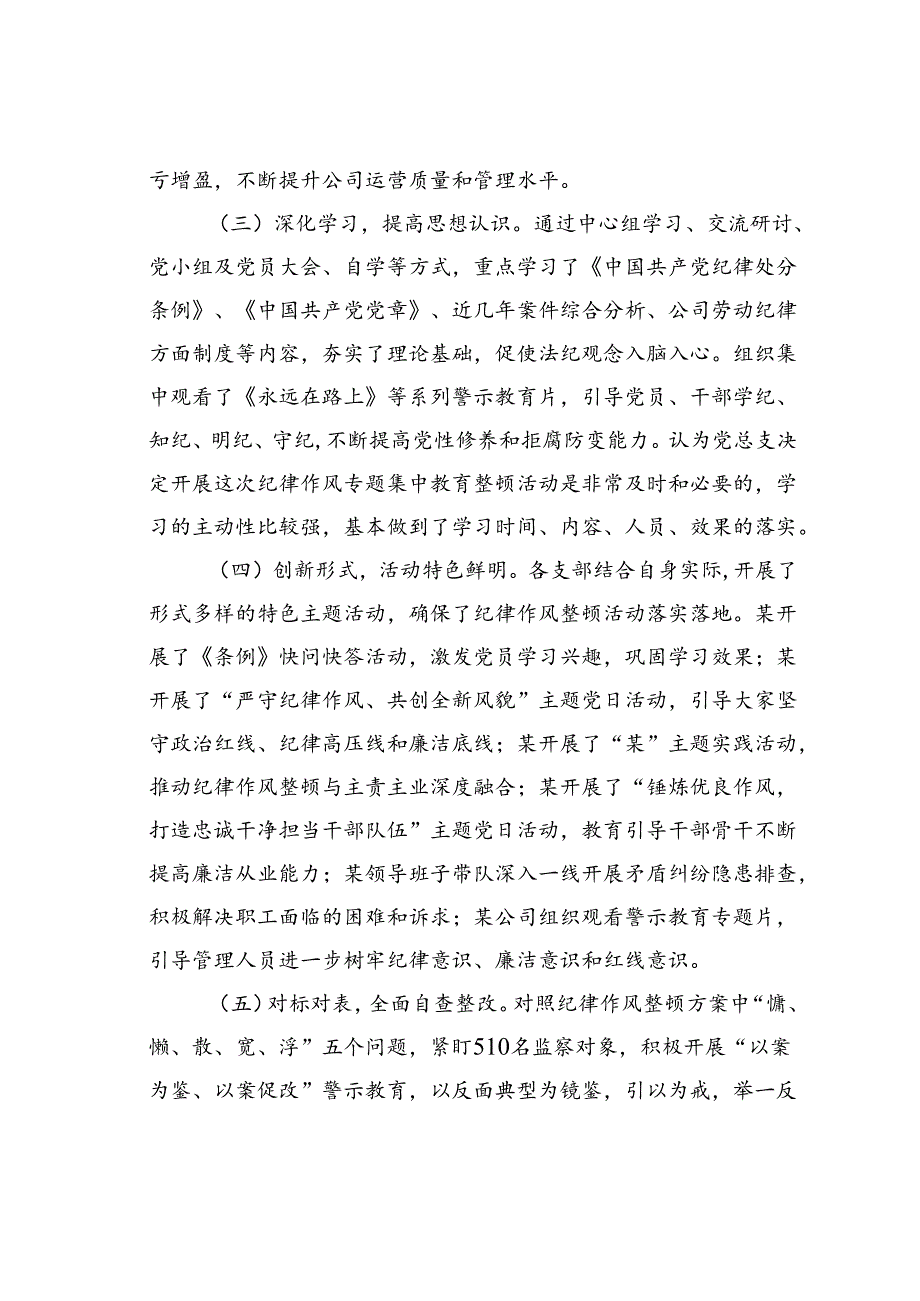 某某国企公司纪律作风整顿工作总结报告.docx_第2页