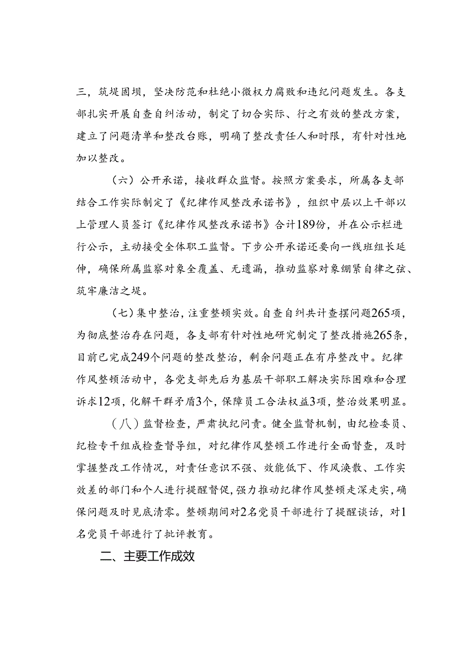 某某国企公司纪律作风整顿工作总结报告.docx_第3页