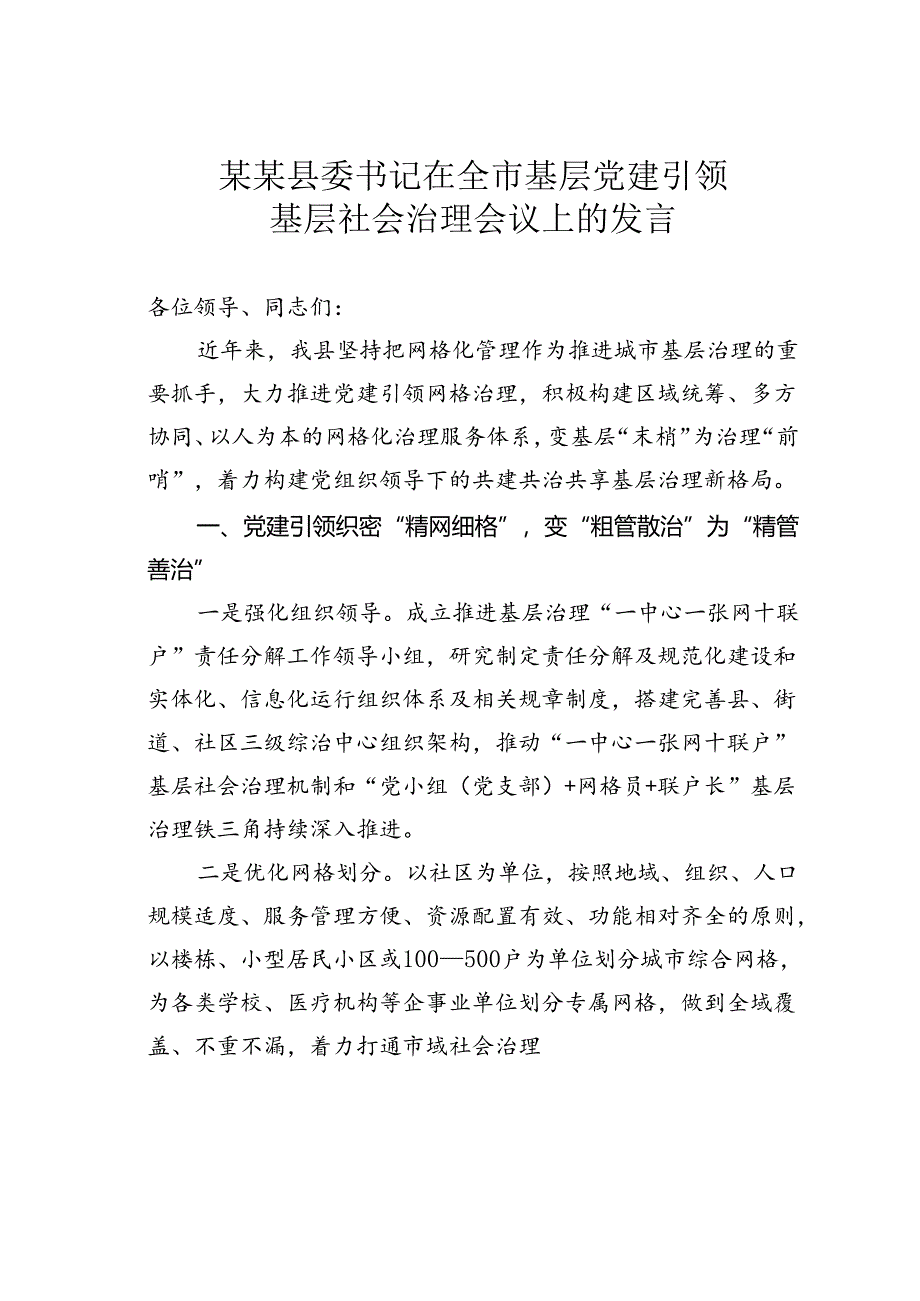 某某县委书记在全市基层党建引领基层社会治理会议上的发言.docx_第1页