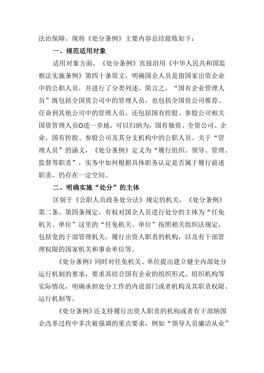 《国有企业管理人员处分条例》专题学习心得体会发言优选六篇.docx_第1页