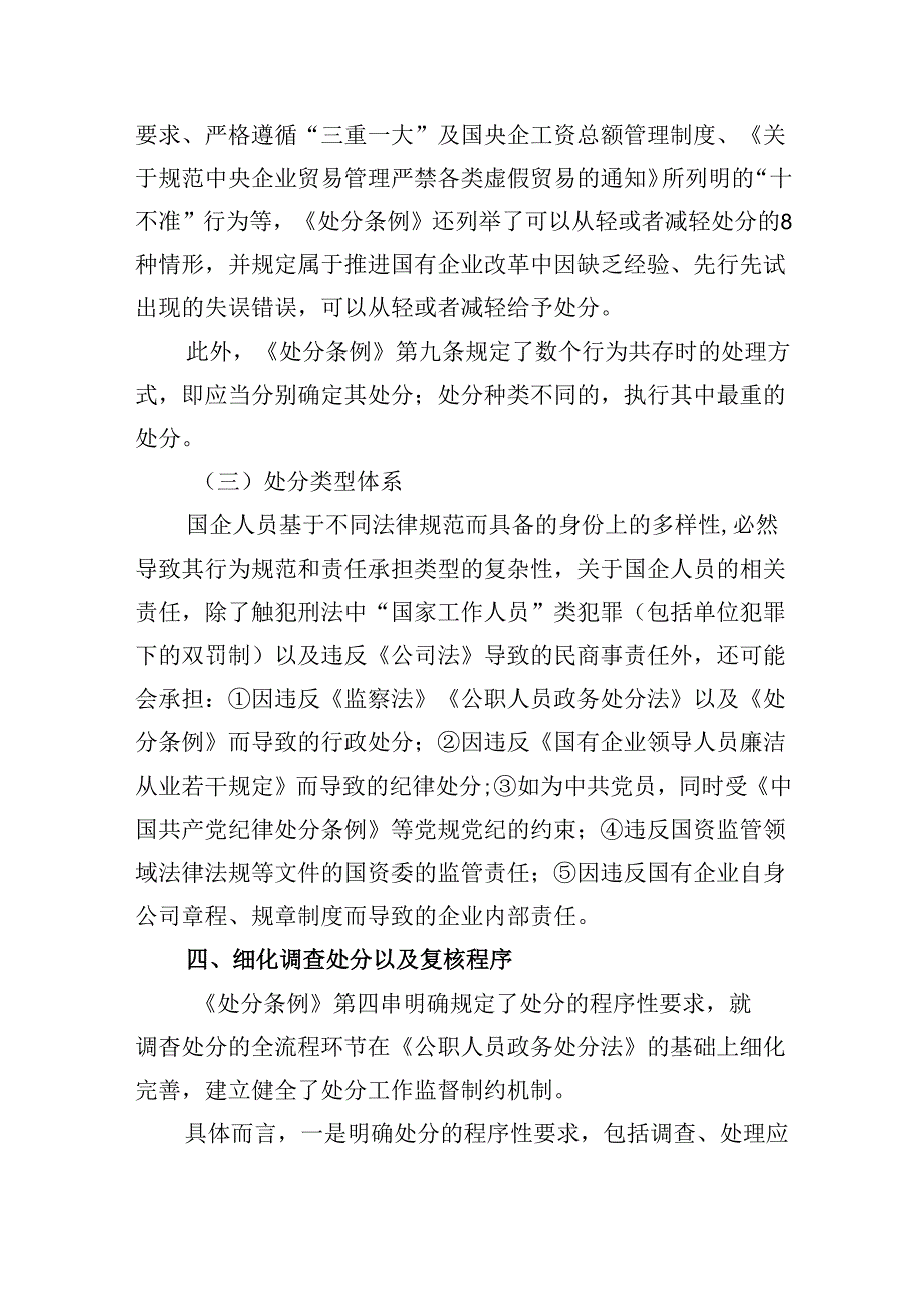 《国有企业管理人员处分条例》专题学习心得体会发言优选六篇.docx_第2页