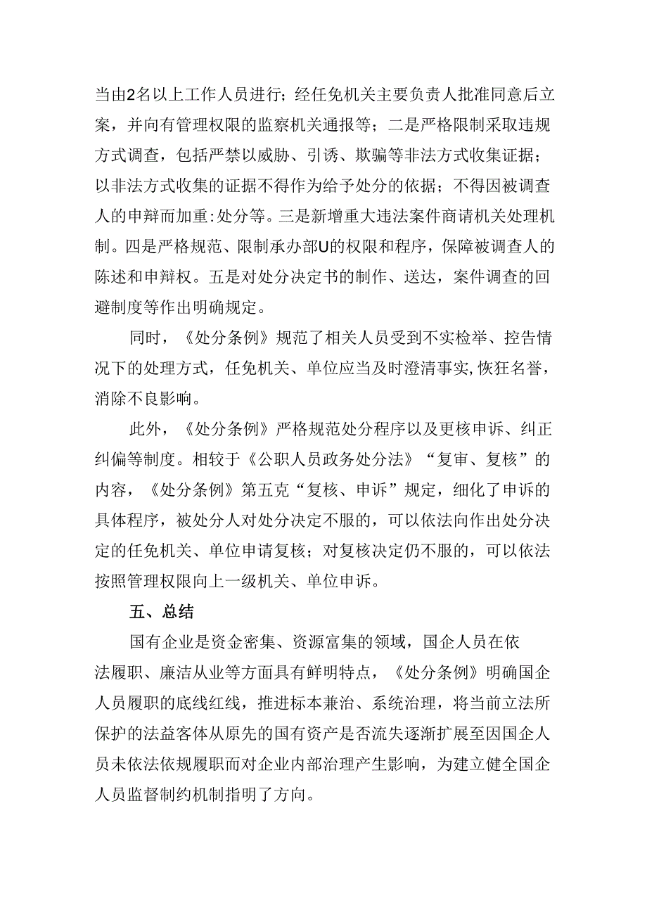 《国有企业管理人员处分条例》专题学习心得体会发言优选六篇.docx_第3页