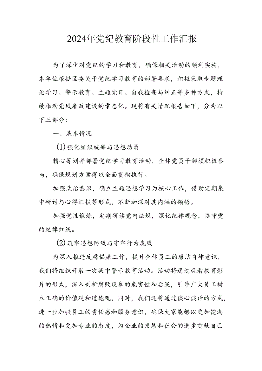 2024年开展党纪教育阶段性工作情况汇报 合计8份.docx_第1页