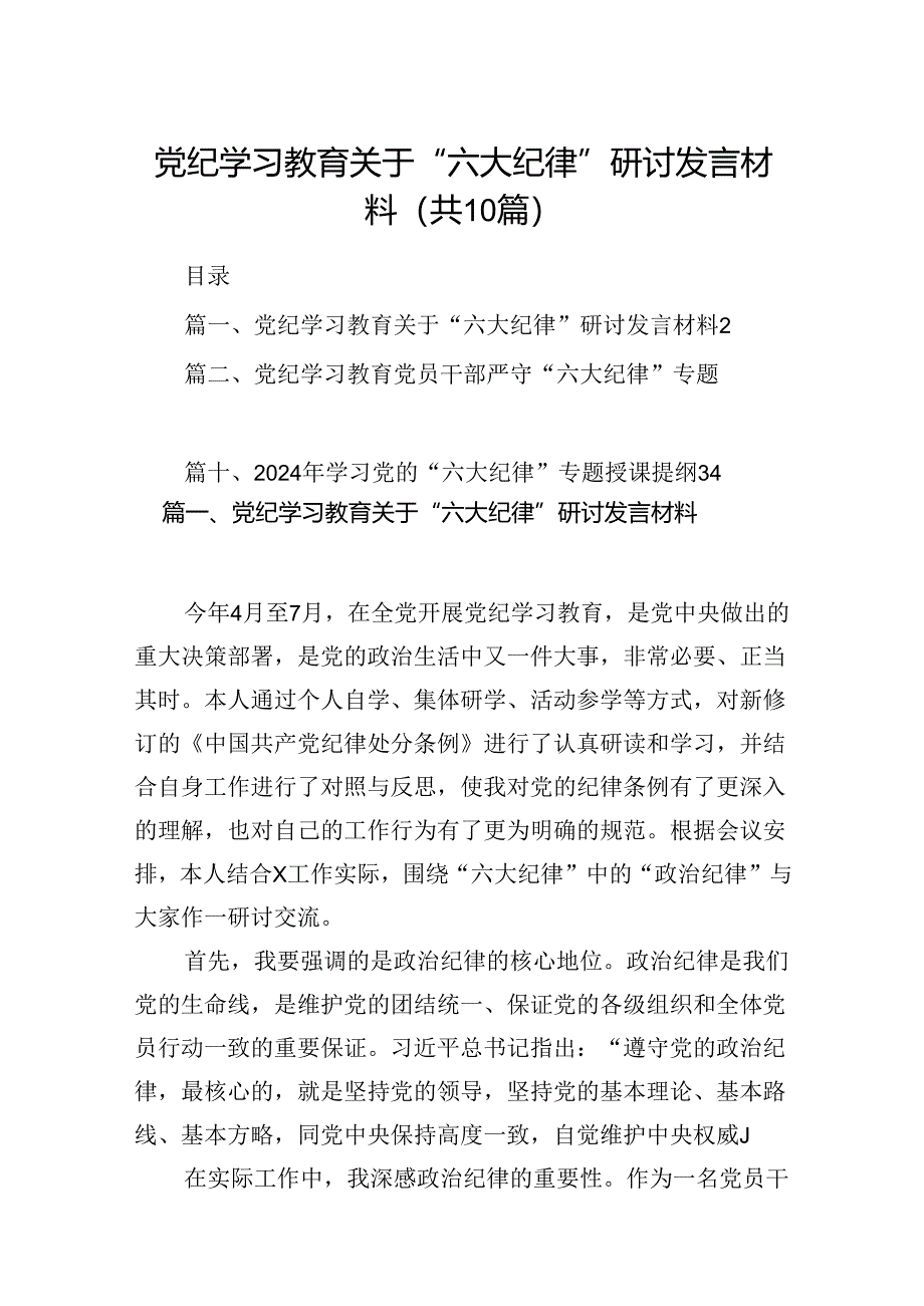 党纪学习教育关于“六大纪律”研讨发言材料十篇（精选）.docx_第1页