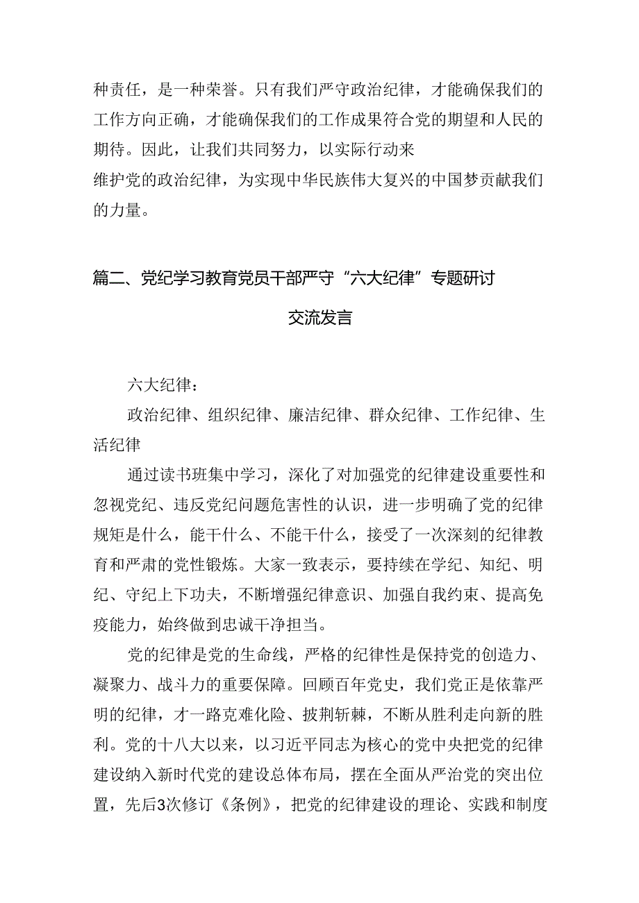 党纪学习教育关于“六大纪律”研讨发言材料十篇（精选）.docx_第3页